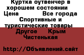 Куртка оутвенчер в хорошем состоянии  › Цена ­ 1 500 - Все города Спортивные и туристические товары » Другое   . Крым,Чистенькая